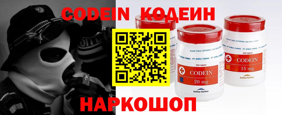 Codein напиток Lean (лин) Острогожск
