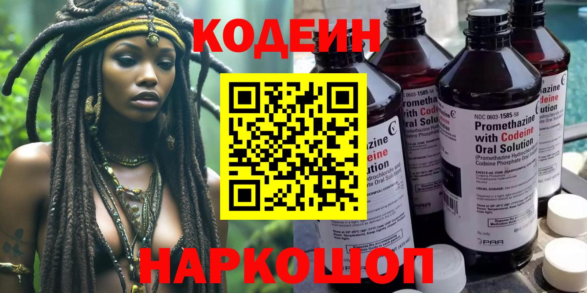 Острогожск  Кодеин Purple Drank  Вход с VPN  Codein напиток Lean (лин) 